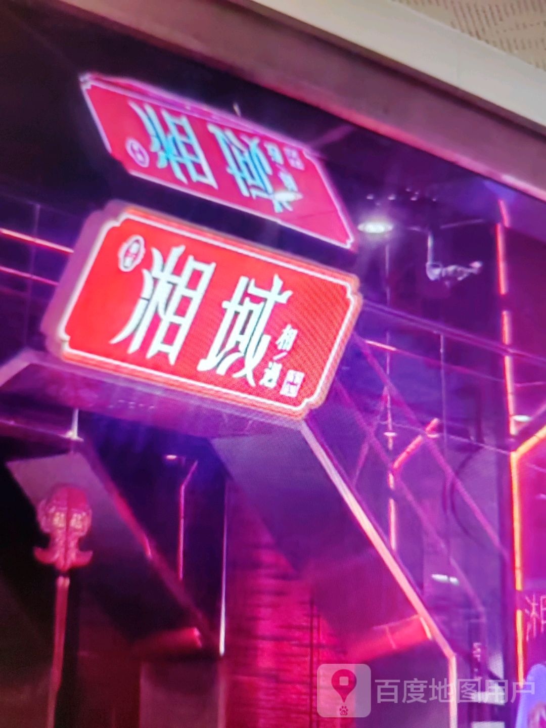 杷着幺域湘(徐氏汇海时代购物广场店)