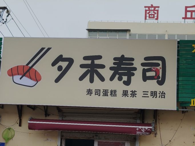 夕禾寿司