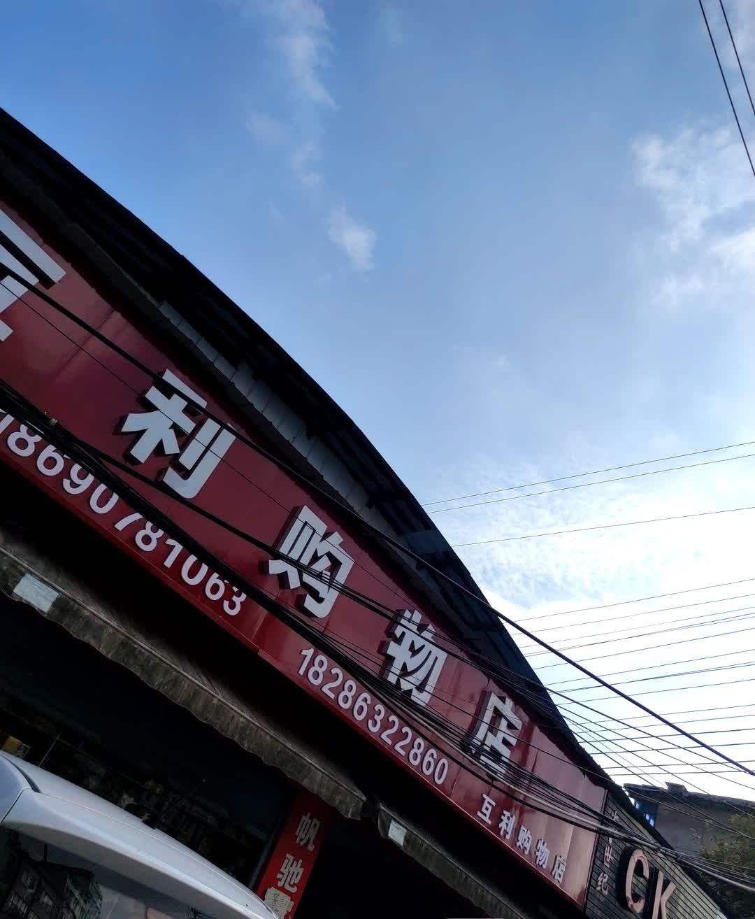 互利店