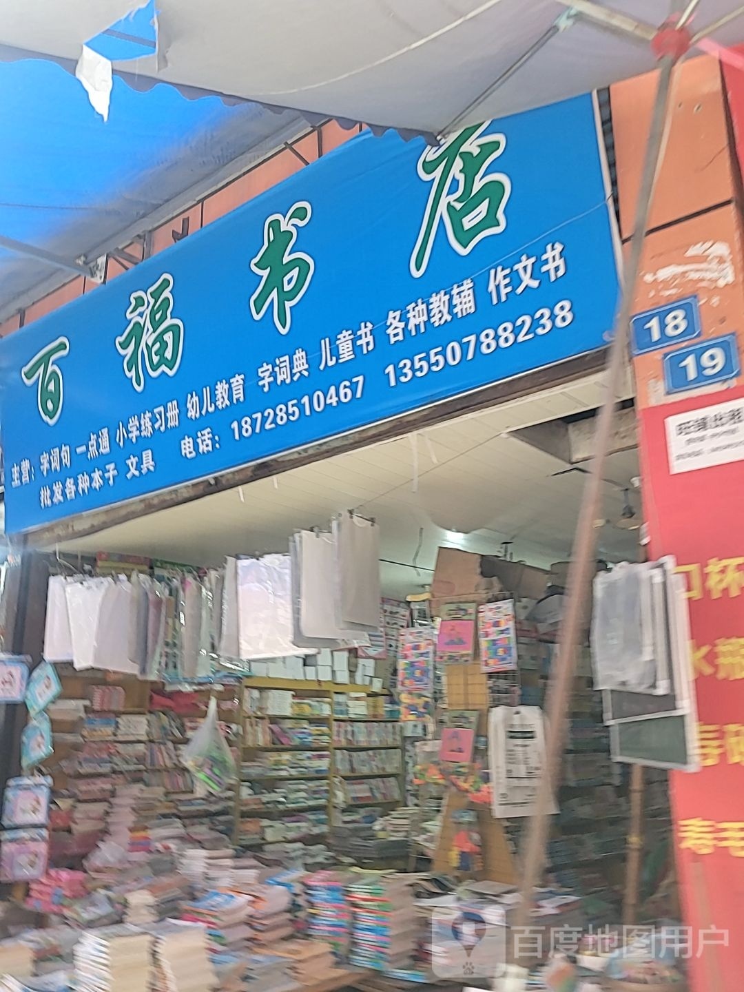 百福书店