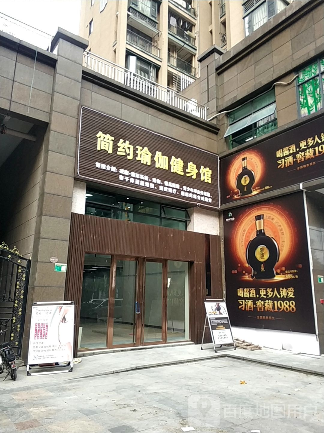 仁约简硭瑜伽健身馆