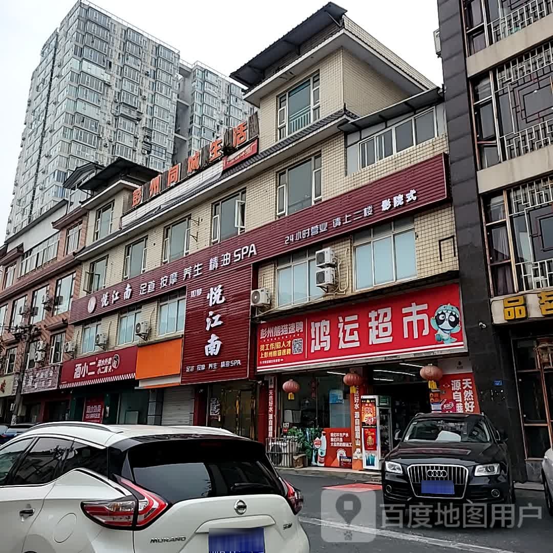 鸿运超市(东湖店)