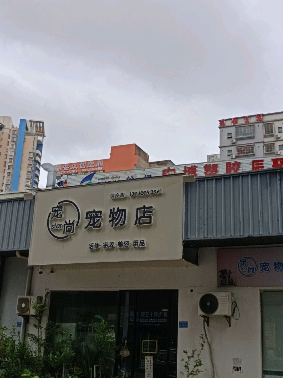 宠尚宠物店