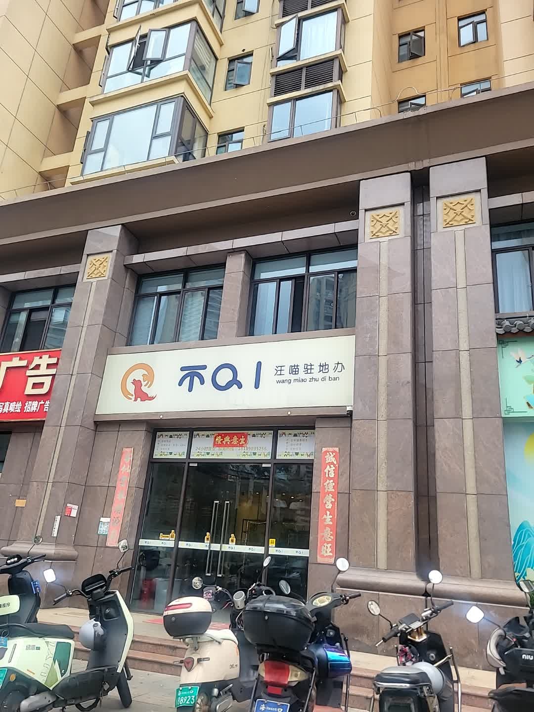 它友趣·不QI汪喵宠物店