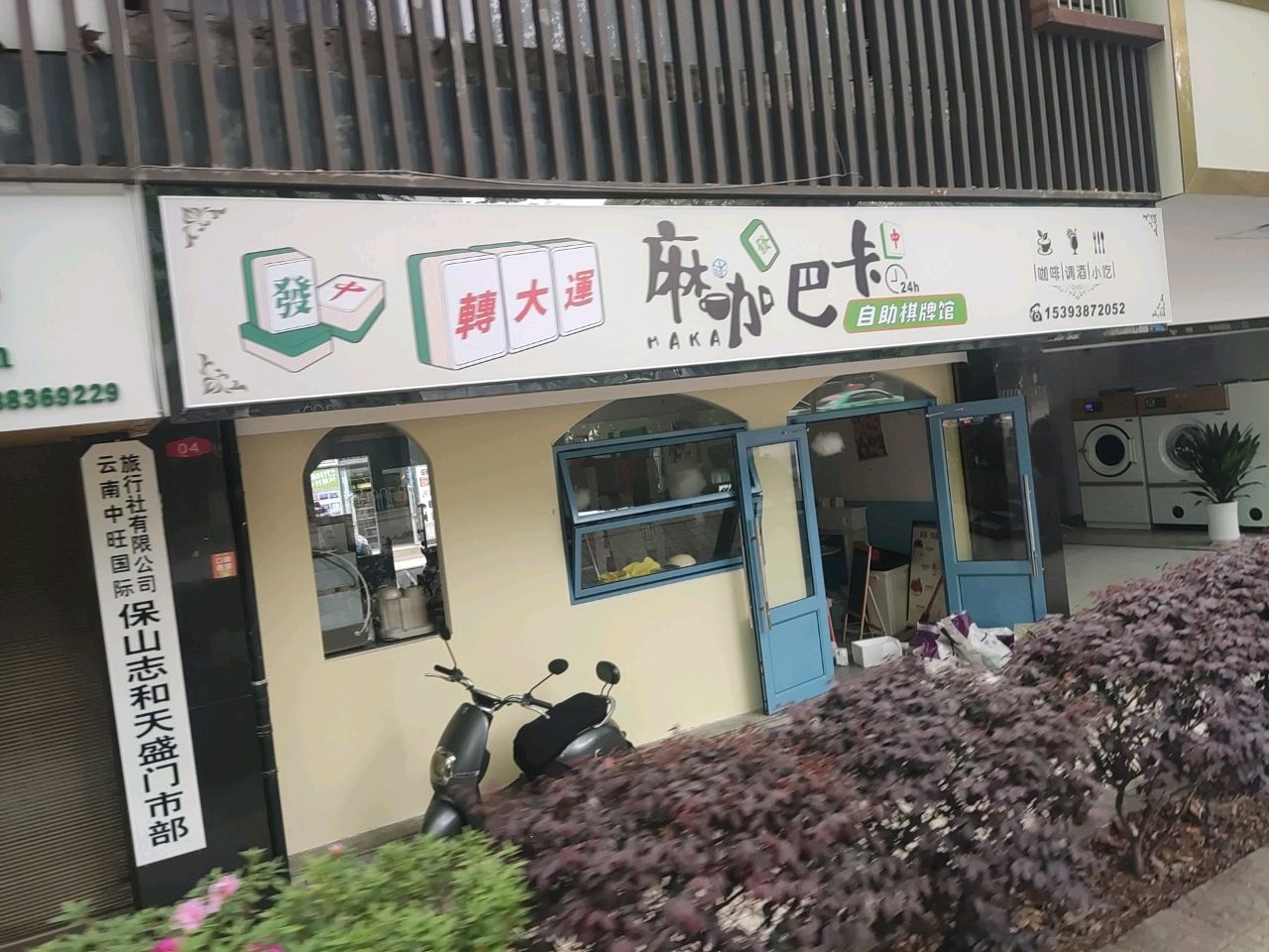 麻加巴卡自助棋牌馆