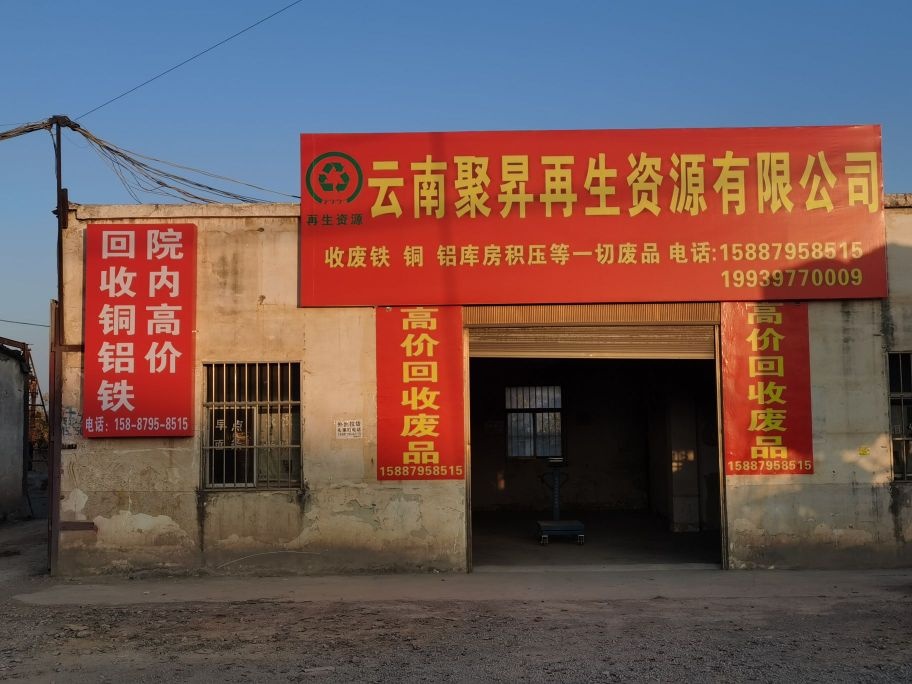 云南聚昇再生资源有限公司