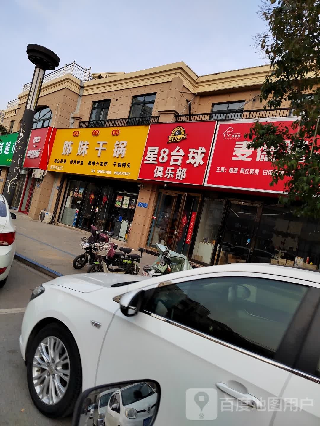 星8台球俱乐部(荡山店)