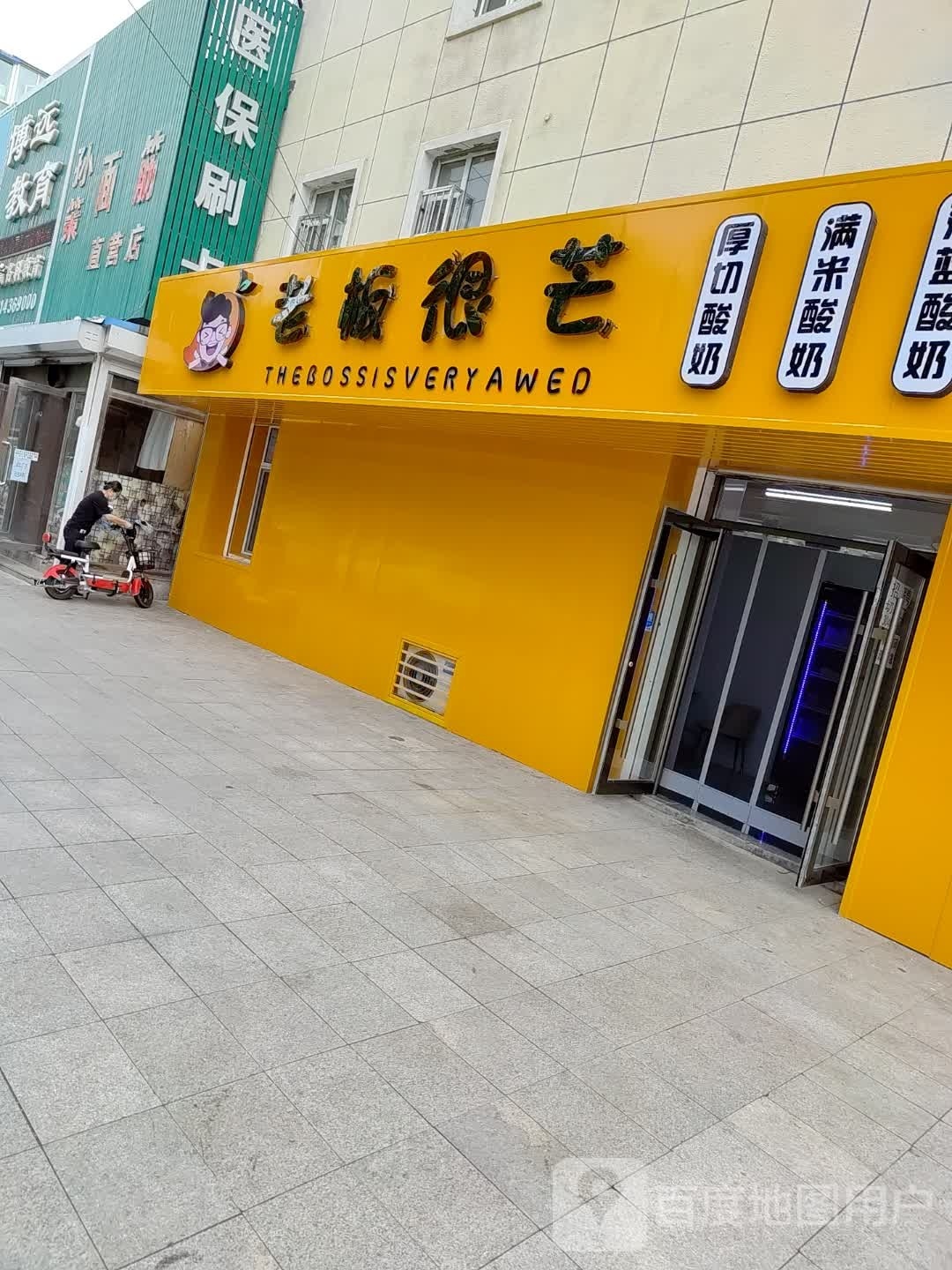 老板很芒睡过捞(白城总店)