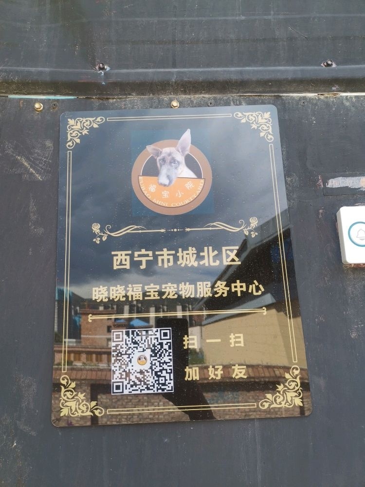 西宁市城北区晓晓福宝宠物服务中心