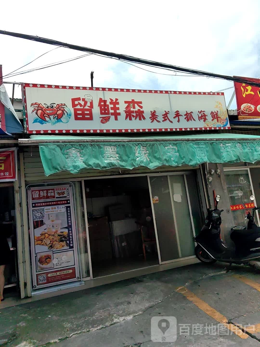 留鲜森美式手抓海鲜