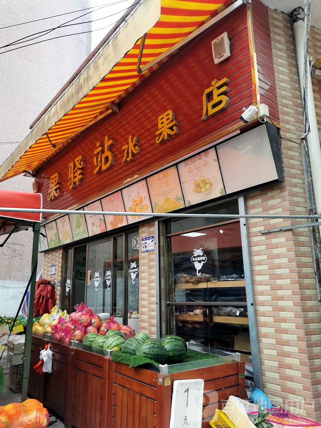 果译站水果店