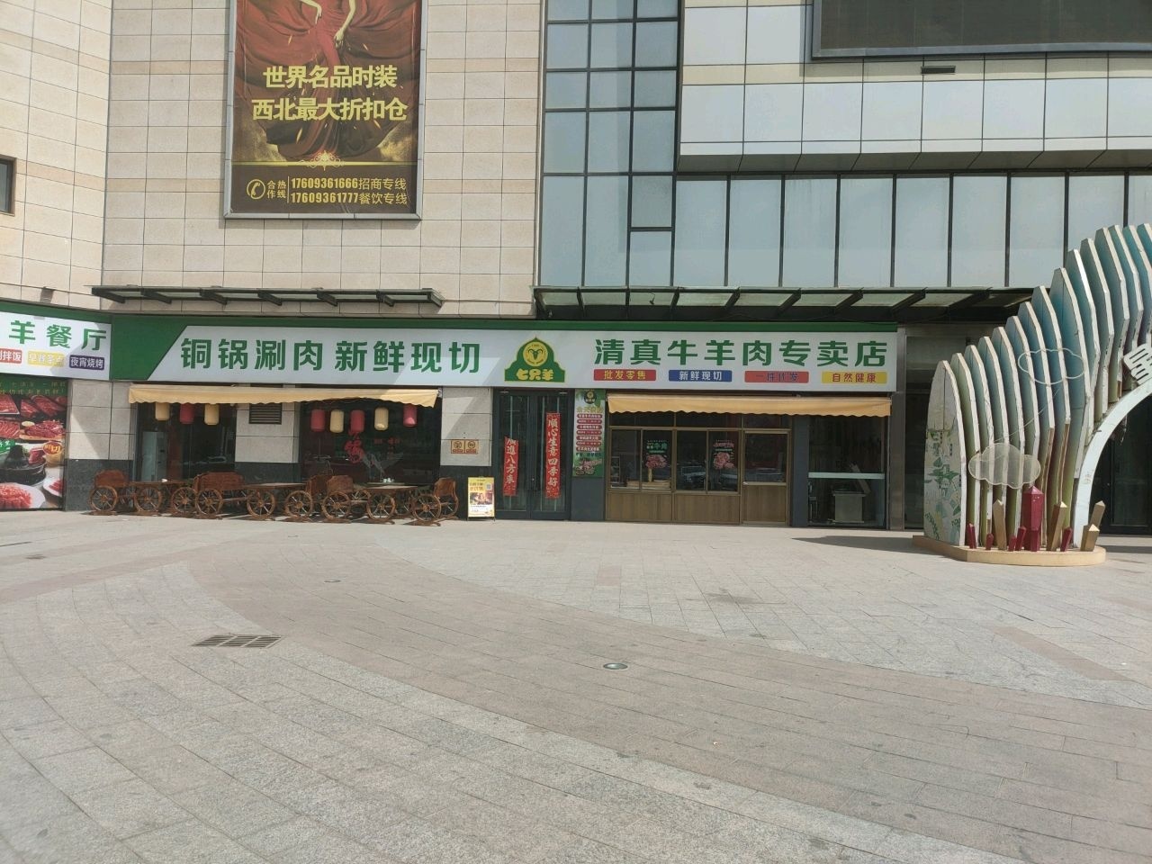 七只羊清真牛羊肉专卖店
