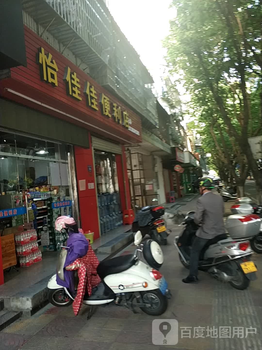怡佳佳便利店(陵园路店)