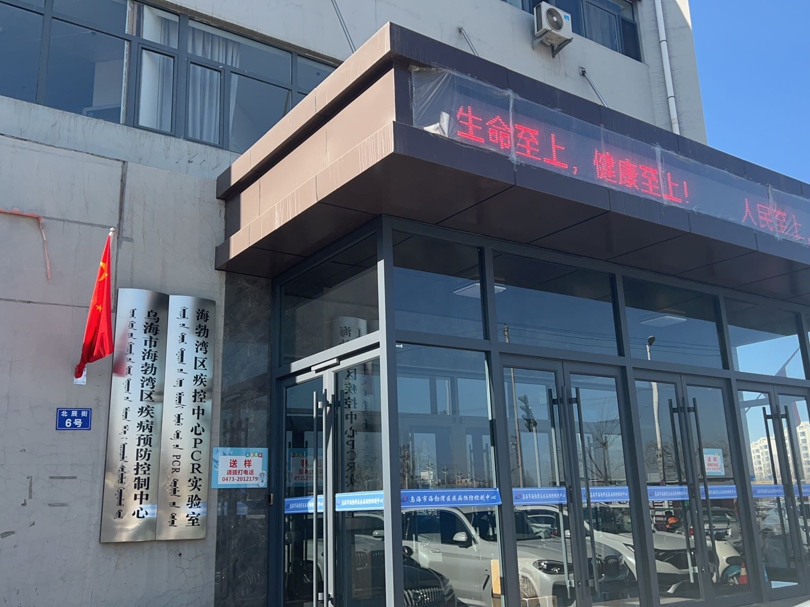 乌海市海勃湾区疾病预防控制中心