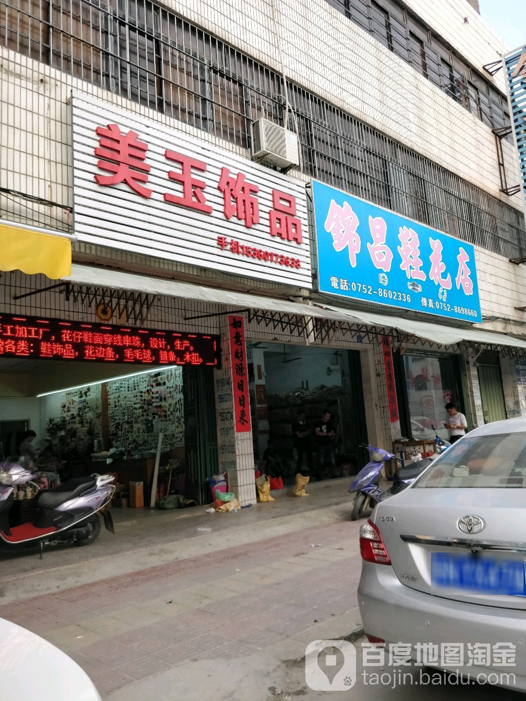 锦昌鞋花店