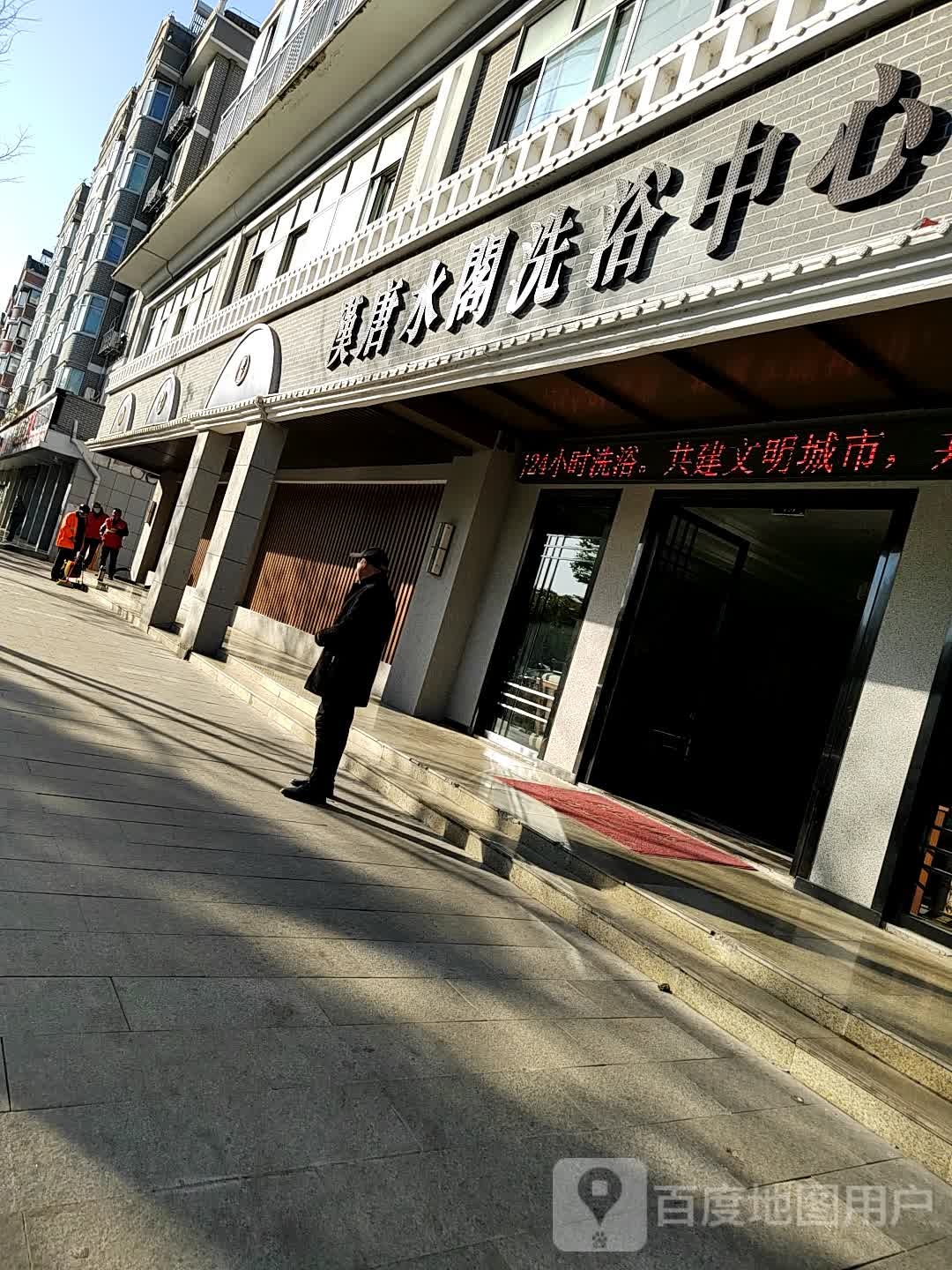 汗唐水阁洗浴中心(明鸿花园店)