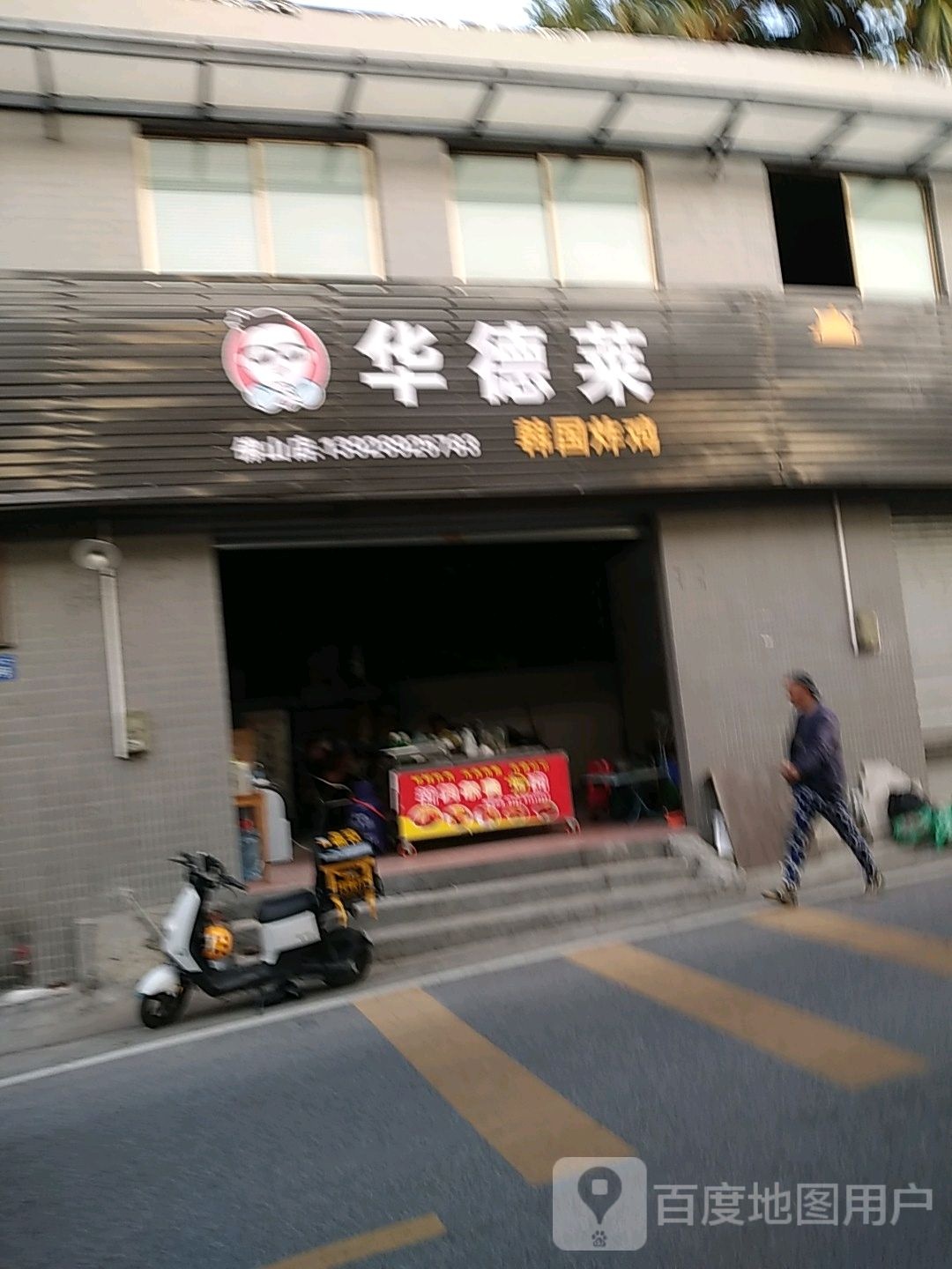 华德莱韩国炸鸡(佛山店)