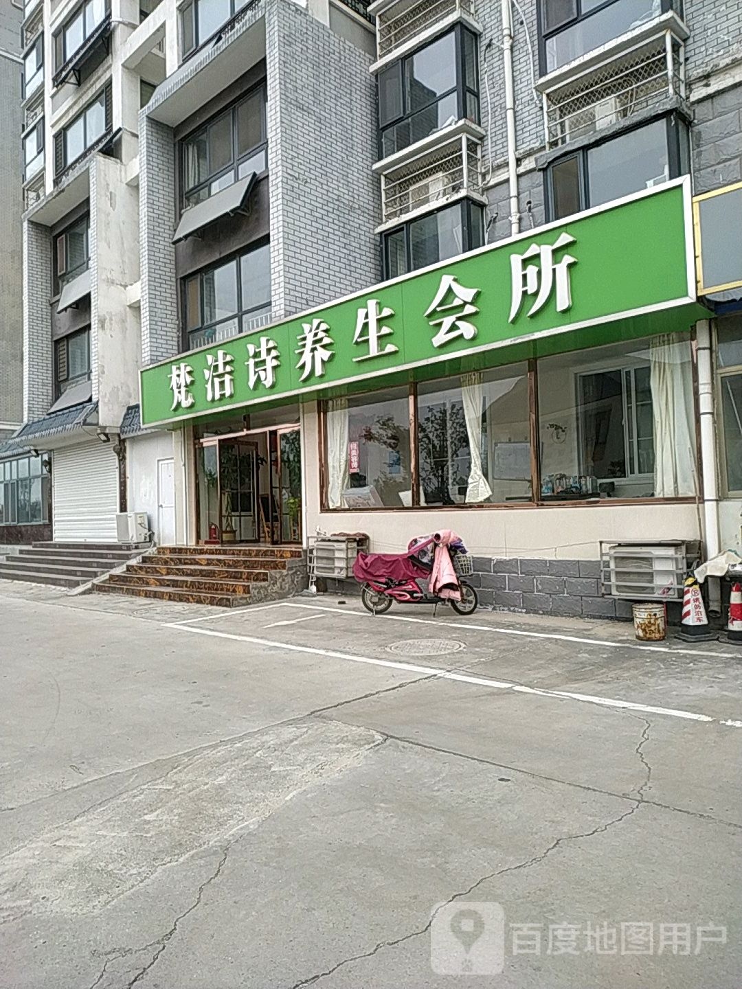 梵洁诗养年会所
