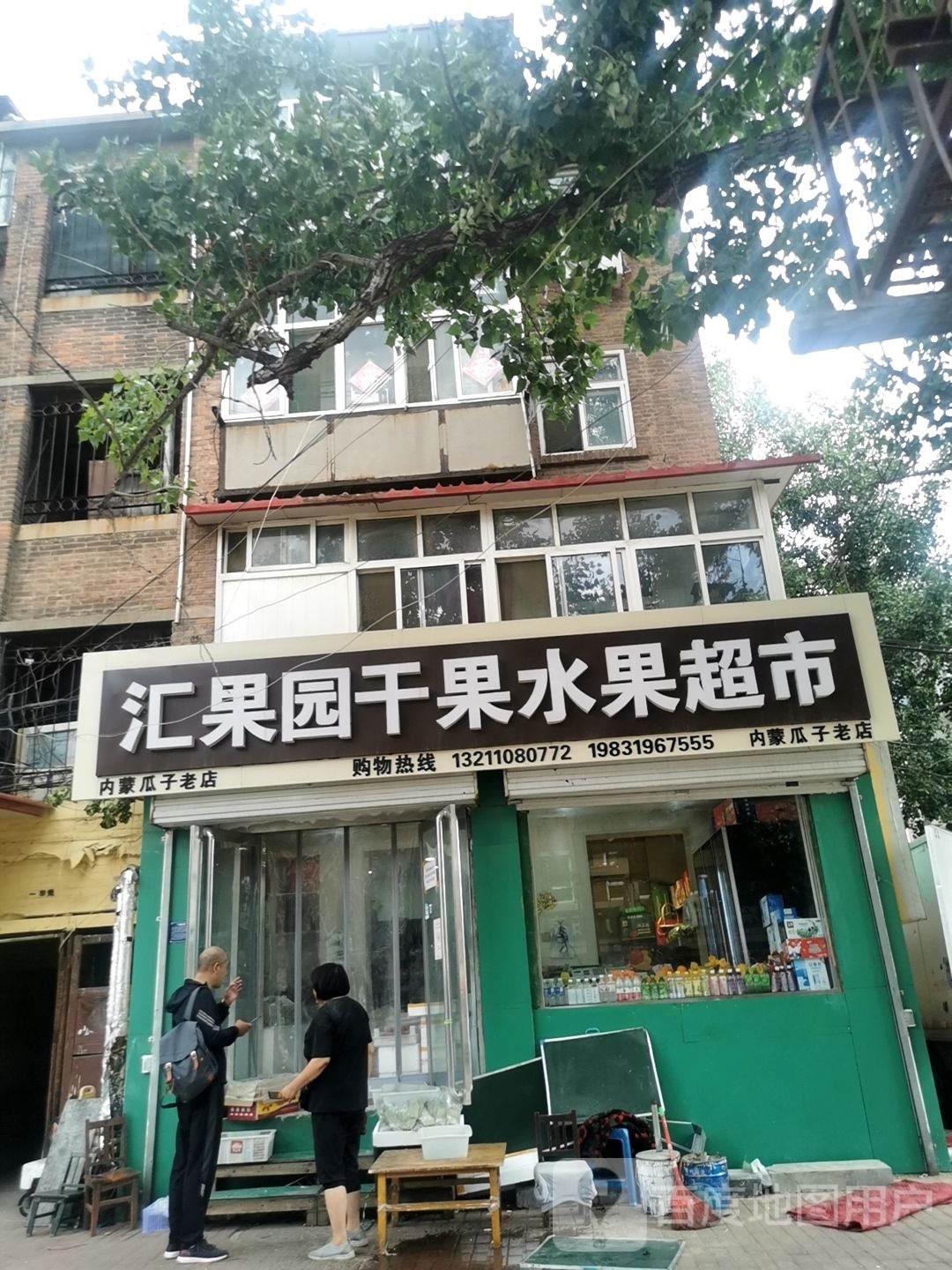 汇果园干果水果超市
