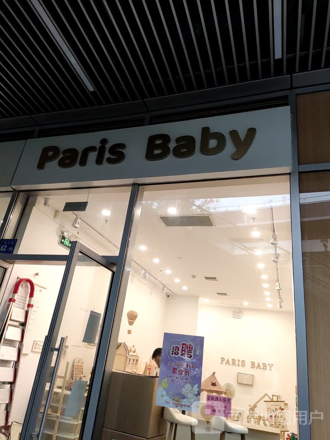 Paris Baby(海岸城八方汇A区分店