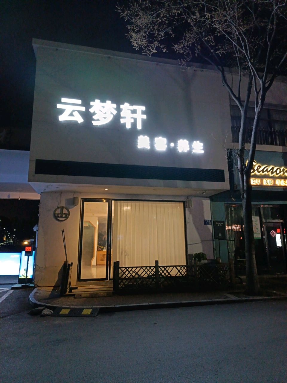 云梦轩