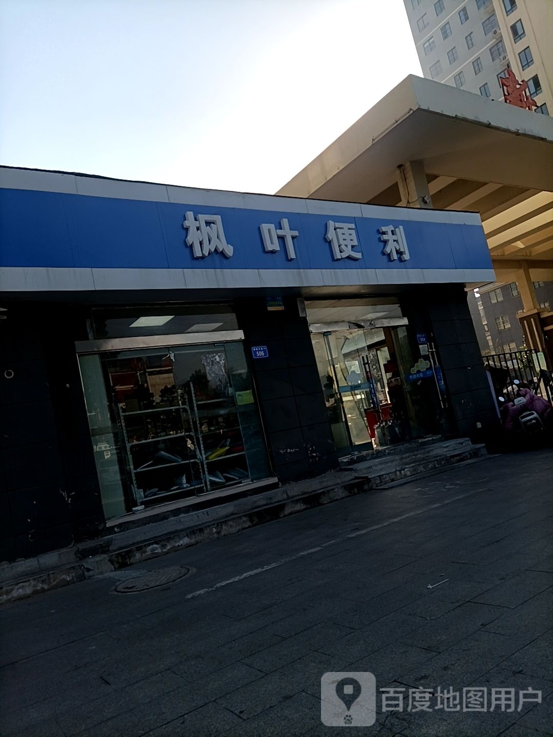 枫叶便利会员店