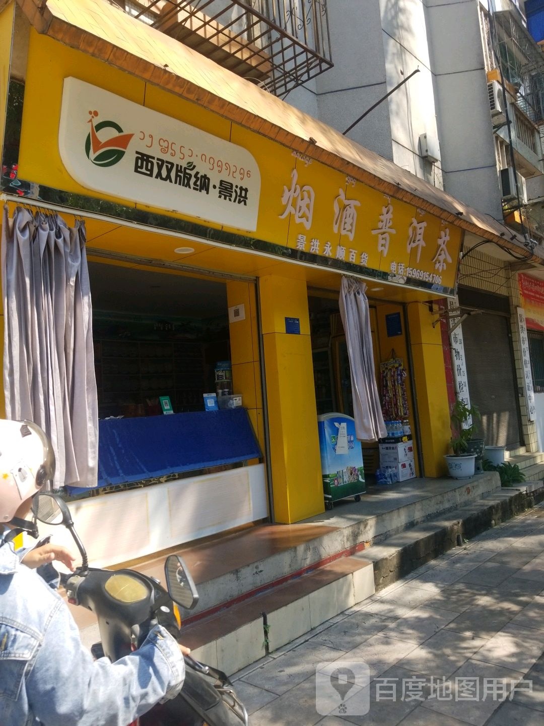 景洪永顺百货