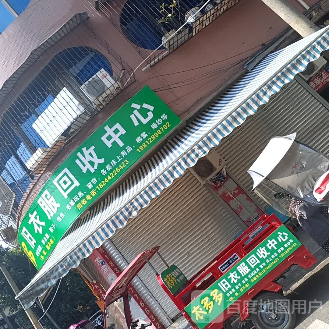 衣多多旧衣服回收中心