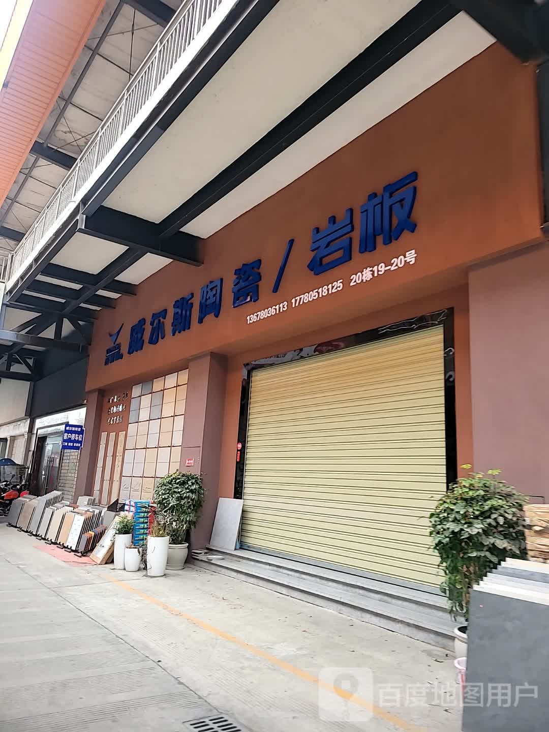 威尔斯陶瓷(佳飞店)