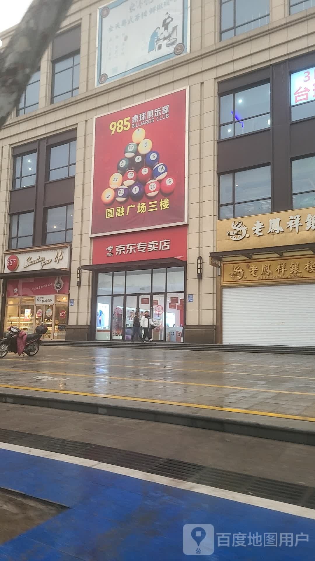 985桌球俱乐部(圆融城市中心广场店)