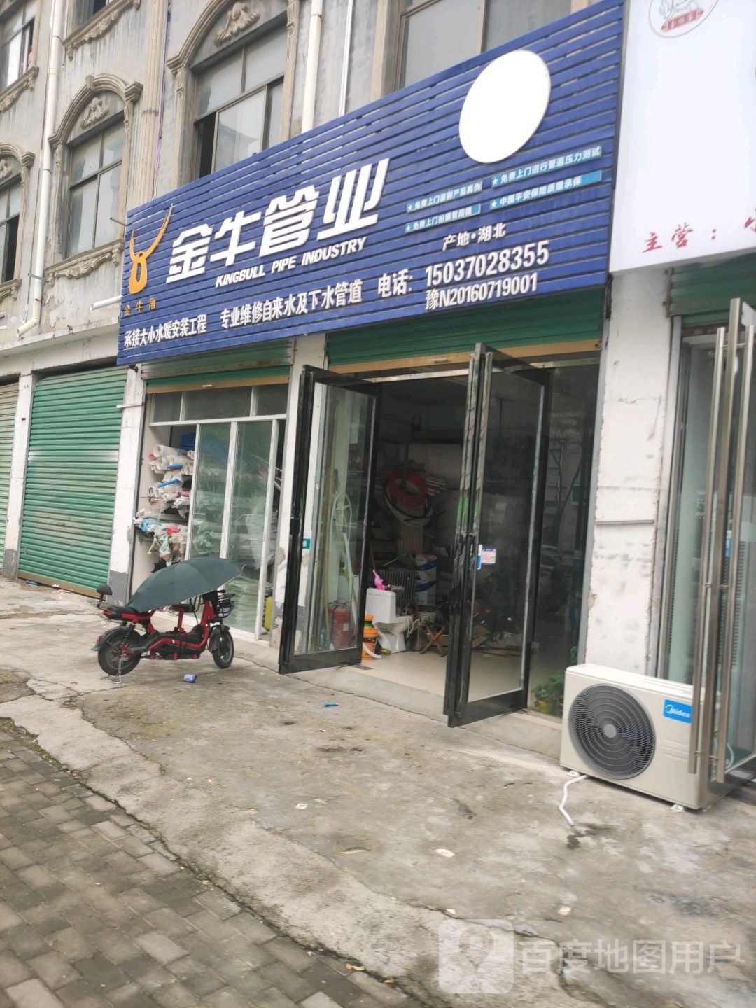 永城市金牛管业(庆丰街店)