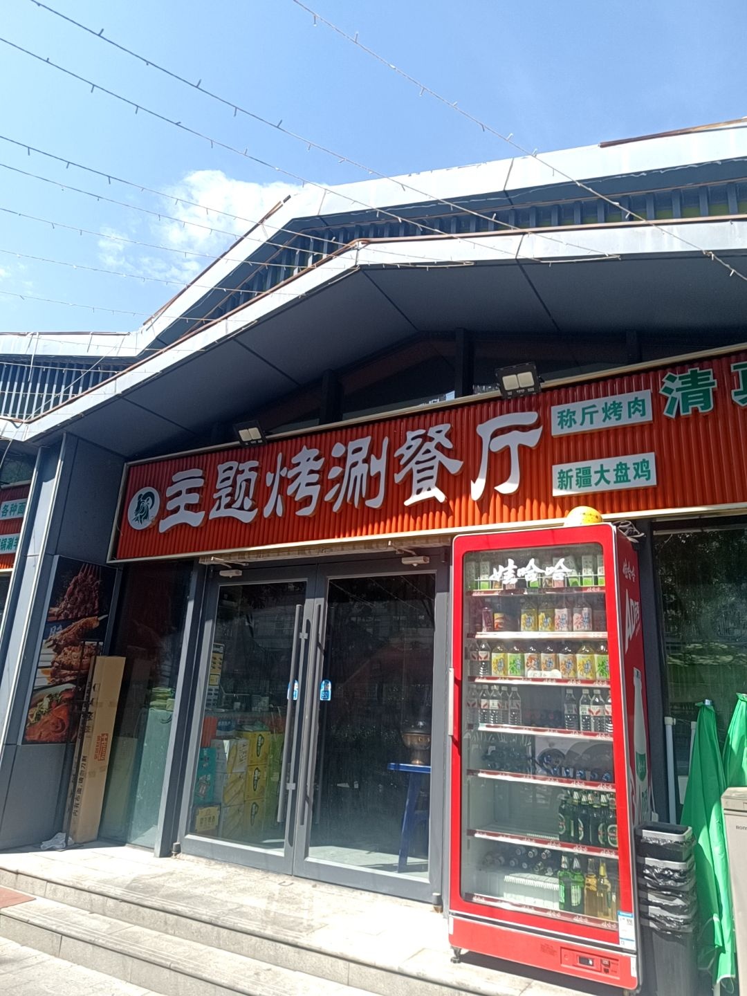 清真主题烤涮餐厅