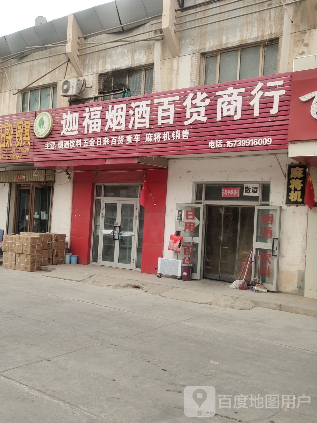 迦福烟酒百货商行