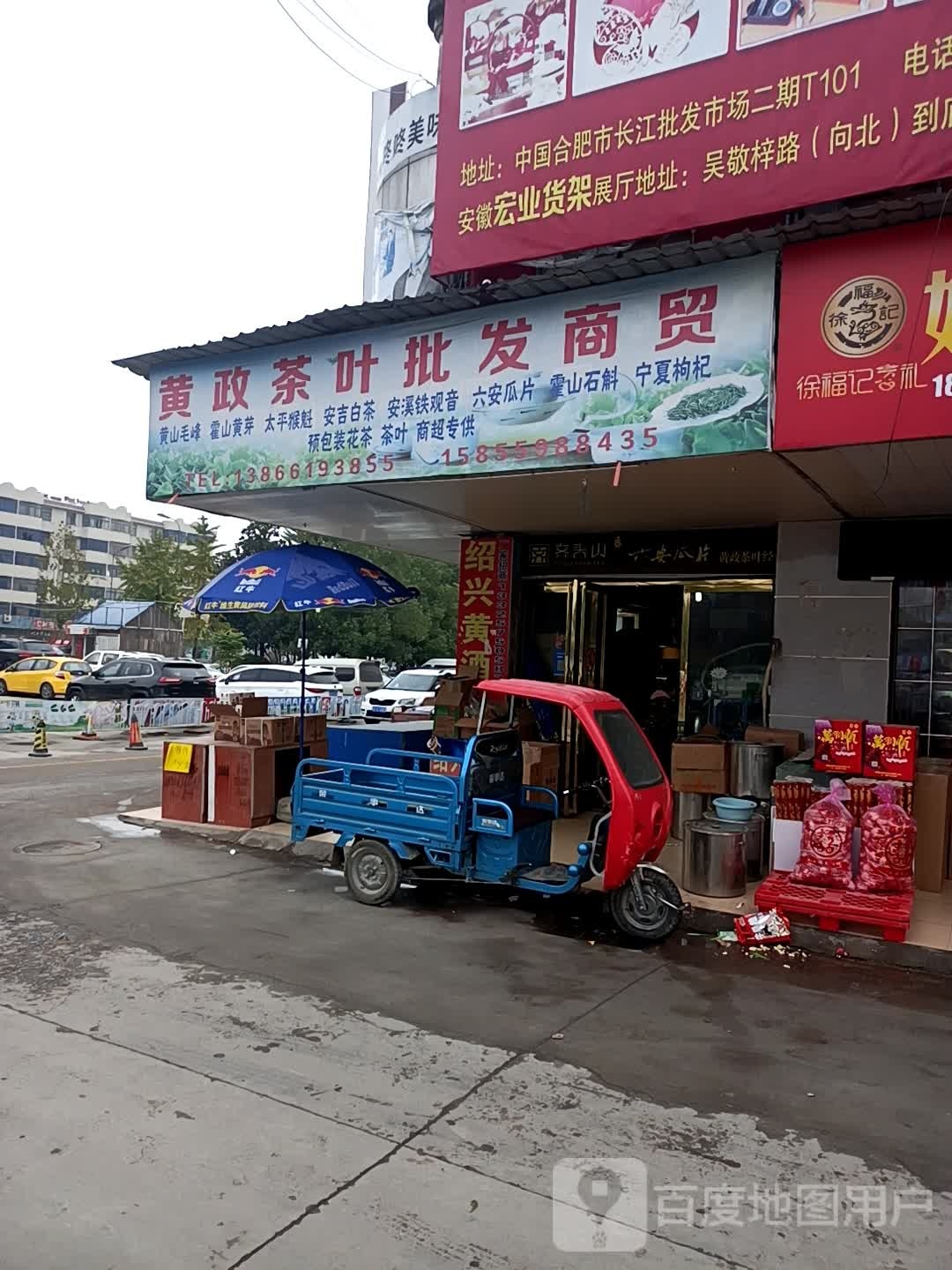 黄政茶叶批发商贸