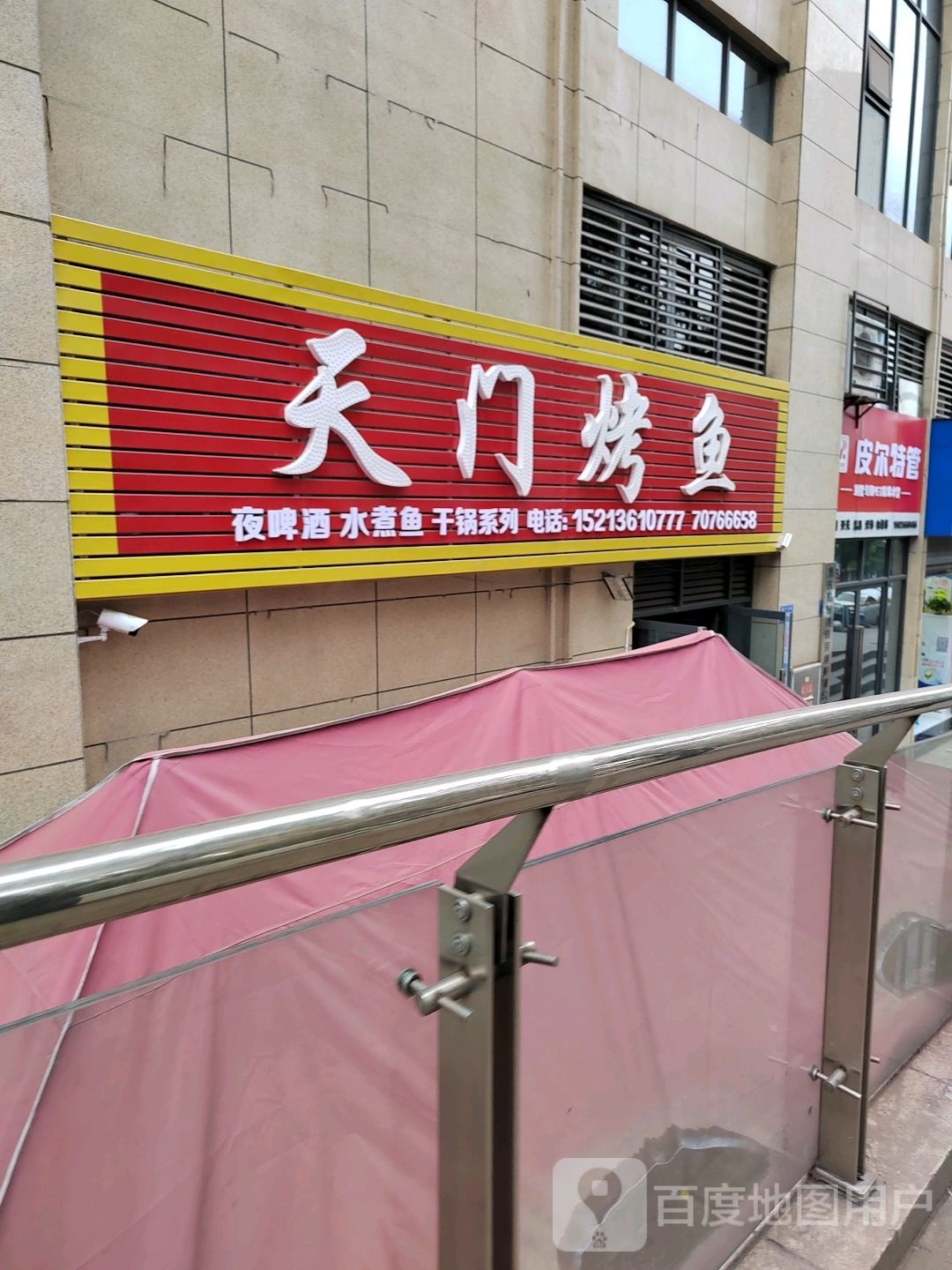 天门烤鱼