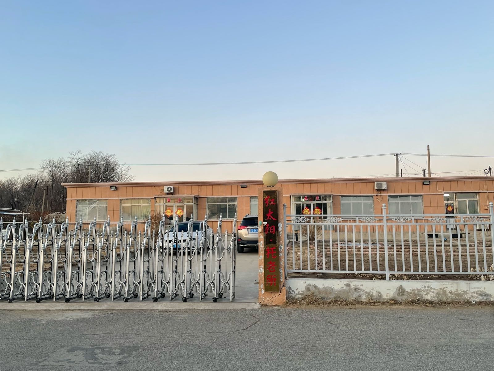 红太阳·托老所