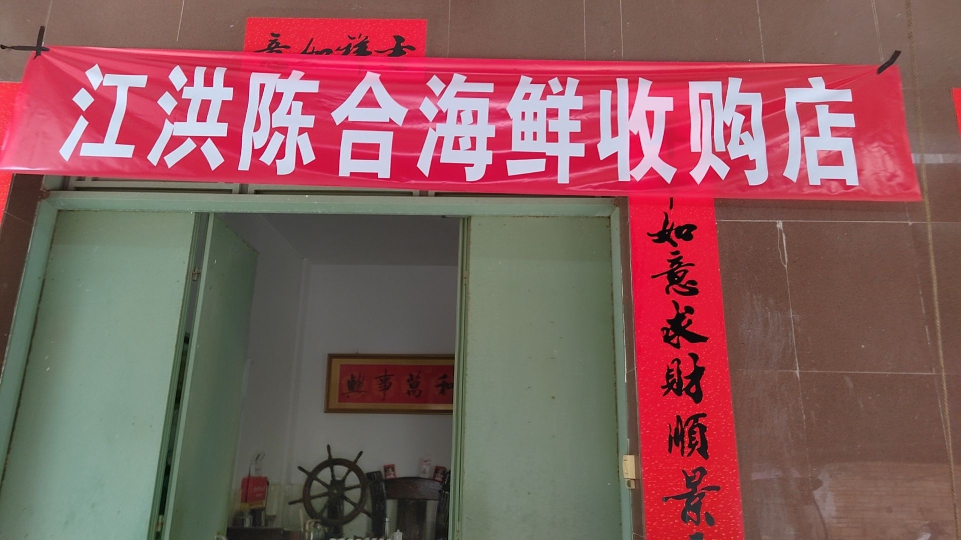 江洪陈合海鲜收购店