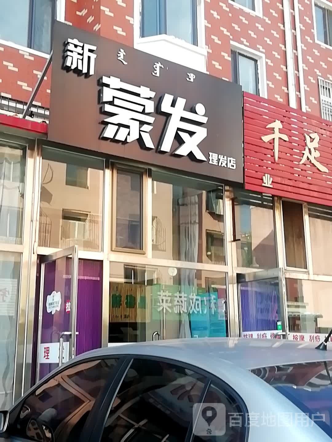 新蒙发理发店