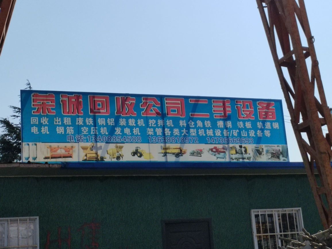 荣诚回收公司二手设备