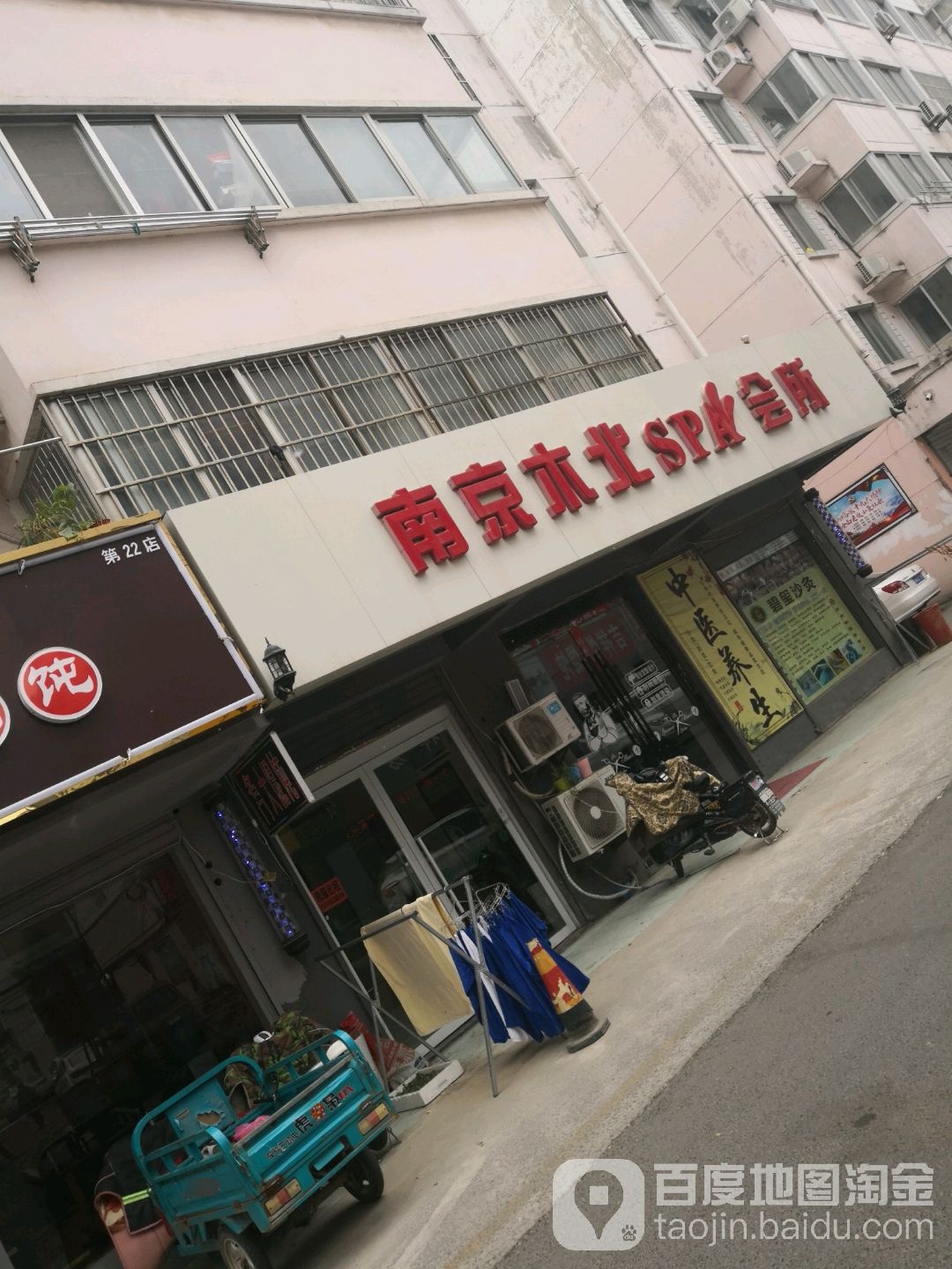 南京木北SPA会所(蓝天国际商贸店)