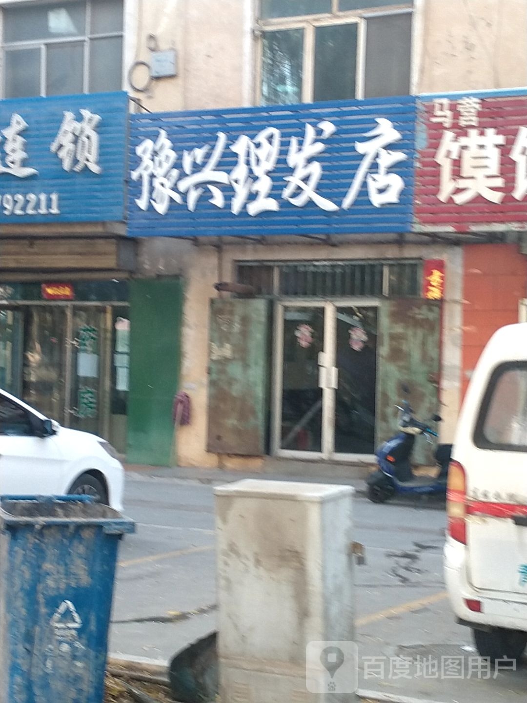 豫兴理发店