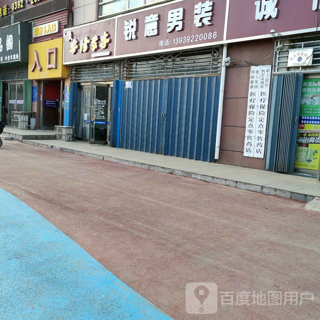 锐意男装(鹤壁中山店)