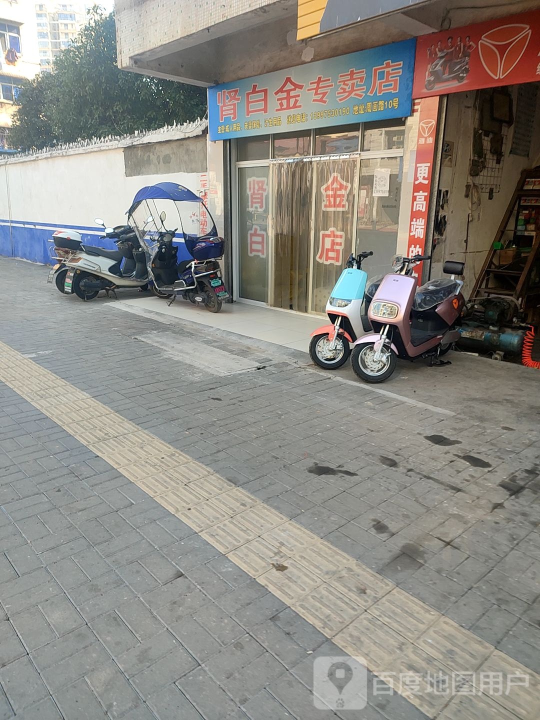 肾白金专卖店(周画路店)
