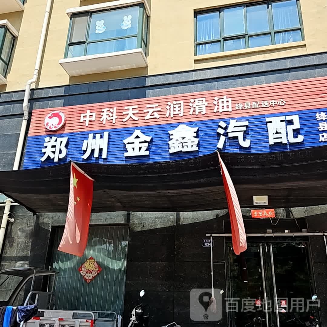 郑州金鑫汽配(绛县分店)