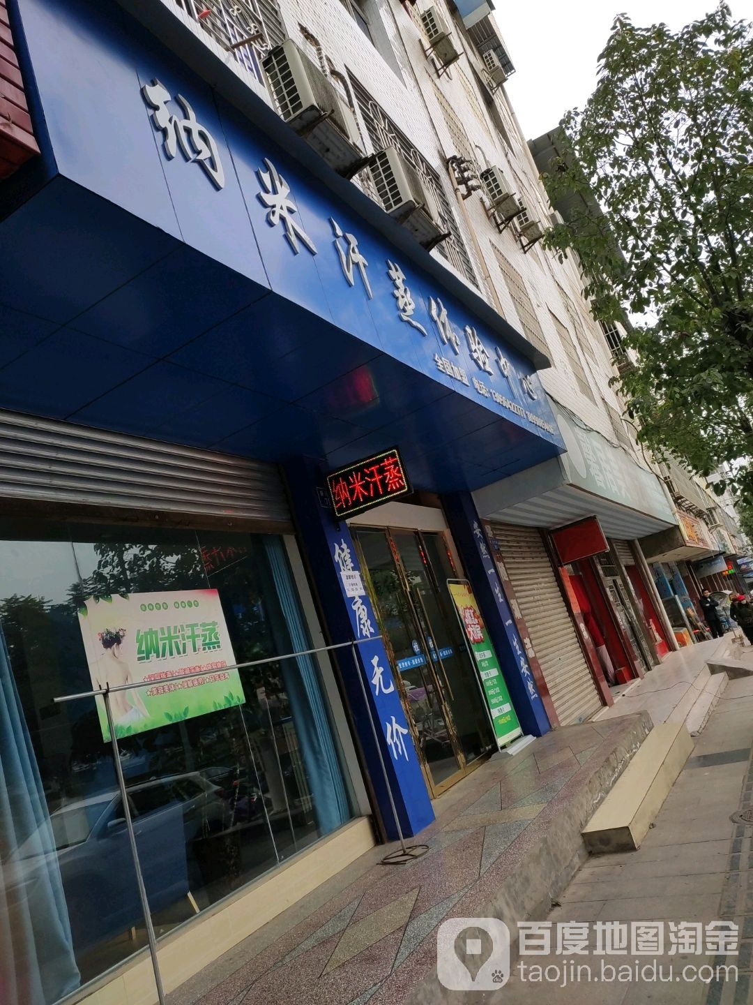 纳米汗蒸体检中心