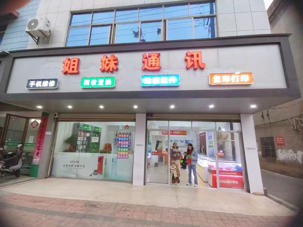 姐妹通讯(高荷路店)