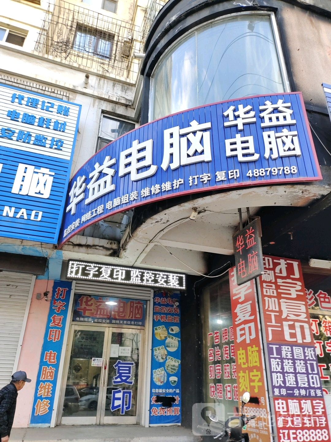 华益电脑(黄河大街店)