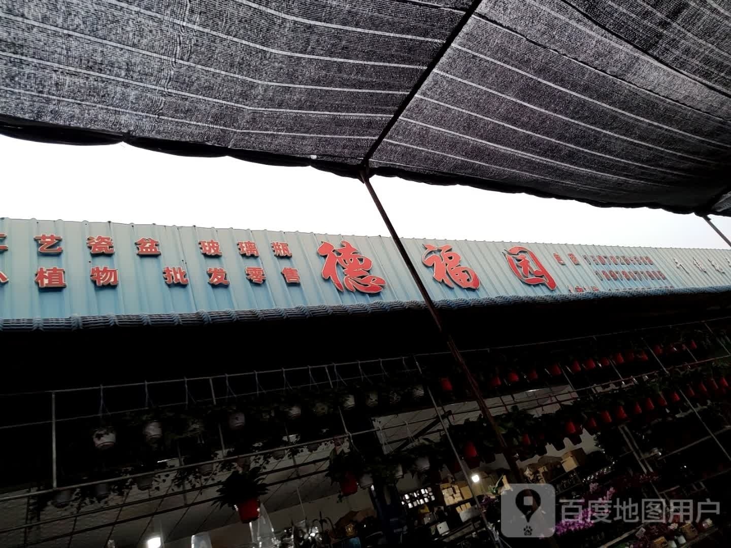 德福园