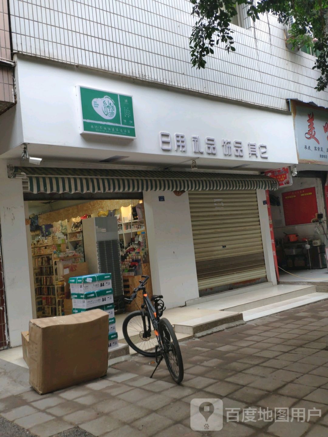 日用精品饰品其它