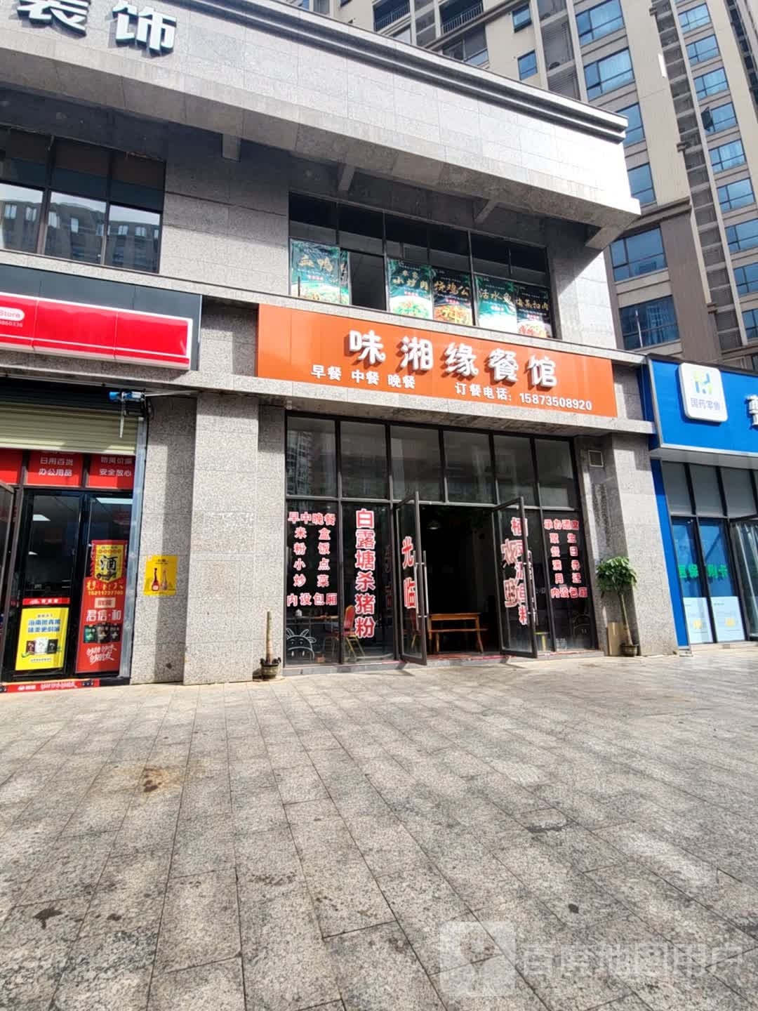 味湘源餐馆(华盛·世纪新城2期店)